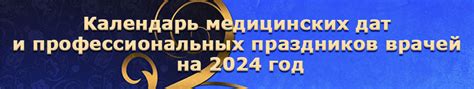 КАЛЕНДАРЬ МЕДИЦИНСКИХ ДАТ НА 2024 ГОД